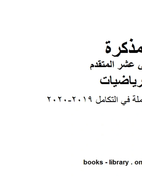 مراجعة شاملة في التكامل 2019 2020، وهو في مادة الرياضيات للصف الثاني عشر المتقدم المناهج الإماراتية الفصل الثالث