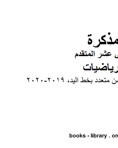 ،الوحدة السابعة اختيار من متعدد بخط اليد 2019 2020 وهو في مادة الرياضيات للصف الثاني عشر المتقدم المناهج الإماراتية الفصل الثالث