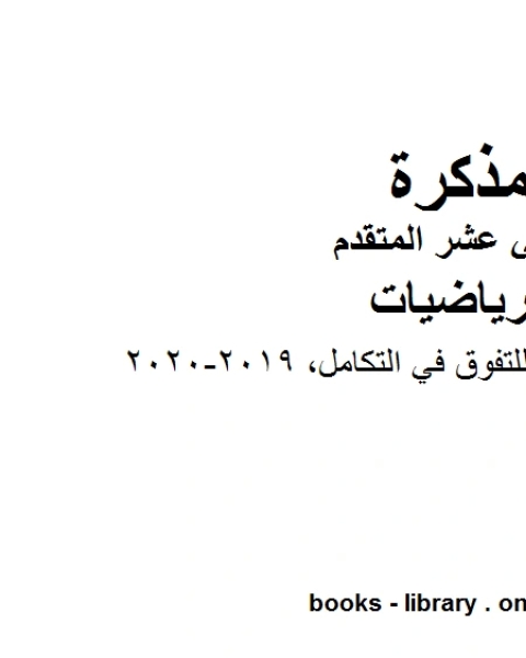 مذكرة طريقك للتفوق في التكامل 2019 2020 وهو في مادة الرياضيات للصف الثاني عشر المتقدم المناهج الإماراتية الفصل الثالث