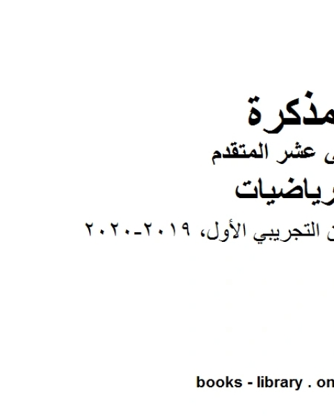 ،نموذج إجابة الامتحان التجريبي الأول 2019 2020 وهو في مادة الرياضيات للصف الثاني عشر المتقدم المناهج الإماراتية الفصل الثالث