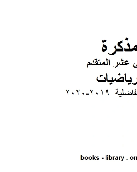 المعادلات التفاضلية 2019 2020، وهو في مادة الرياضيات للصف الثاني عشر المتقدم المناهج الإماراتية الفصل الثالث