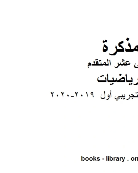 نموذج امتحان تجريبي أول 2019 2020، وهو في مادة الرياضيات للصف الثاني عشر المتقدم المناهج الإماراتية الفصل الثالث