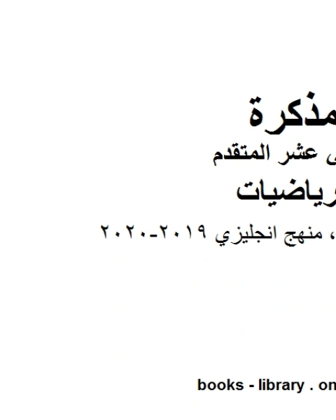 مراجعة مهمة منهج انجليزي 2019 2020، وهو في مادة الرياضيات للصف الثاني عشر المتقدم المناهج الإماراتية الفصل الثالث