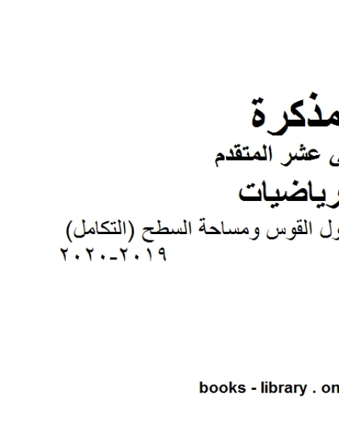 أمثلة تدريبية على طول القوس ومساحة السطح التكامل 2019 2020، وهو في مادة الرياضيات للصف الثاني عشر المتقدم المناهج الإماراتية الفصل الثالث