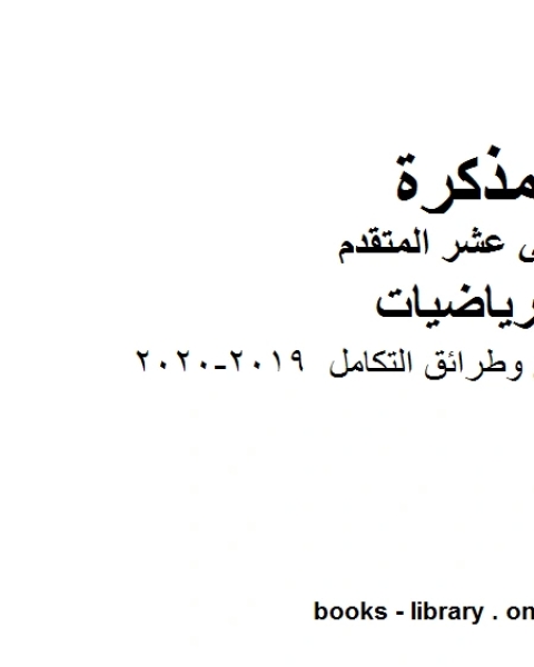 مراجعة الصيغ وطرائق التكامل 2019 2020، وهو في مادة الرياضيات للصف الثاني عشر المتقدم المناهج الإماراتية الفصل الثالث