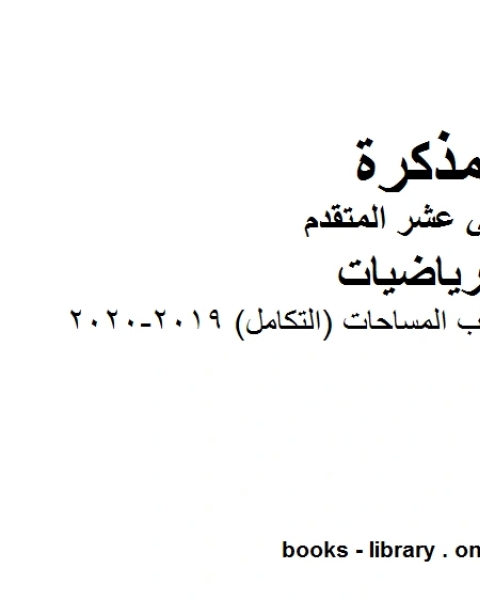 أمثلة تدريبية في حساب المساحات التكامل 2019 2020، وهو في مادة الرياضيات للصف الثاني عشر المتقدم المناهج الإماراتية الفصل الثالث