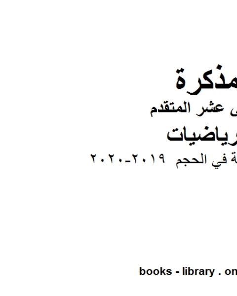 أمثلة تدريبية في الحجم 2019 2020 وهو في مادة الرياضيات للصف الثاني عشر المتقدم المناهج الإماراتية الفصل الثالث