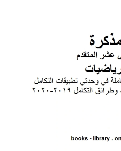 تطبيقات وتمارين شاملة في وحدتي تطبيقات التكامل المحدود وطرائق التكامل 2019 2020، وهو في مادة الرياضيات للصف الثاني عشر المتقدم المناهج الإماراتية الفصل الثالث