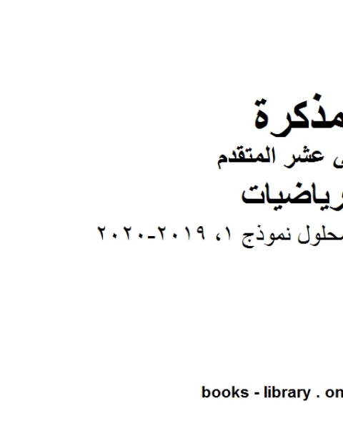 اختبار امسات محلول نموذج 1 2019 2020، وهو في مادة الرياضيات للصف الثاني عشر المتقدم المناهج الإماراتية الفصل الثالث