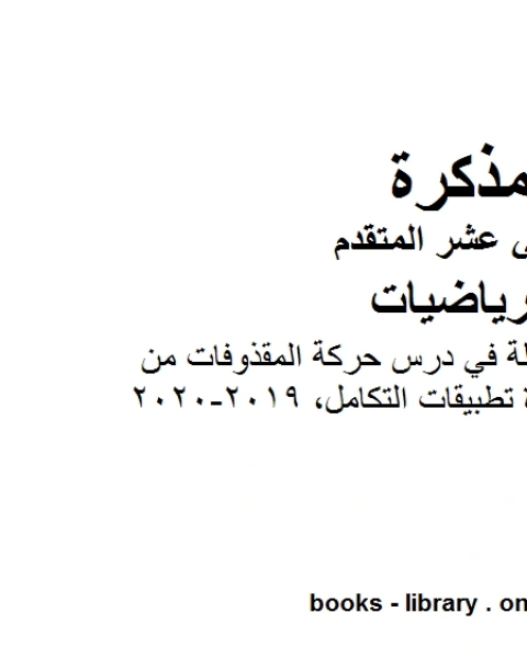 مذكرة تدريبات محلولة في درس حركة المقذوفات من وحدة تطبيقات التكامل 2019 2020، وهو في مادة الرياضيات للصف الثاني عشر المتقدم المناهج الإماراتية الفصل الثالث