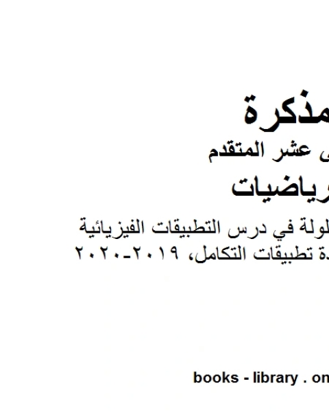 مذكرة تدريبات محلولة في درس التطبيقات الفيزيائية والهندسية من وحدة تطبيقات التكامل 2019 2020، وهو في مادة الرياضيات للصف الثاني عشر المتقدم المناهج الإماراتية الفصل الثالث