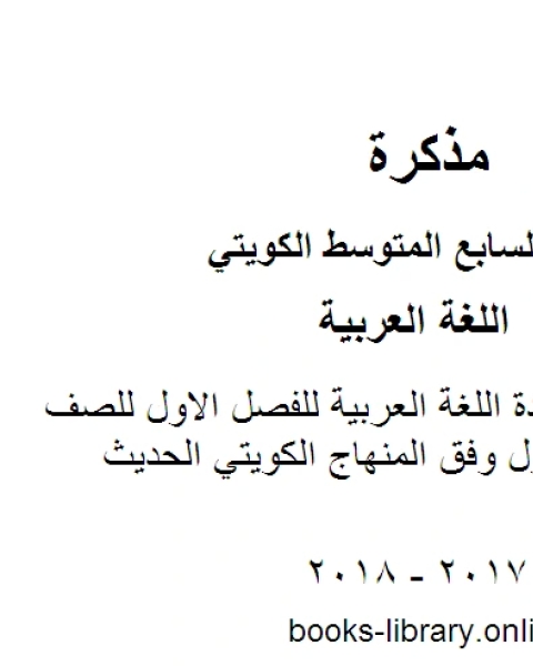 العشماوي في مادة اللغة العربية للفصل الاول للصف السابع للفصل الأول وفق المنهاج الكويتي الحديث