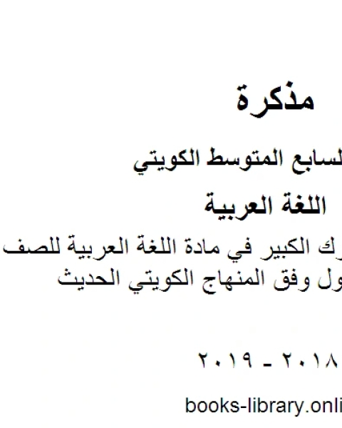 نموذج اجابة مبارك الكبير في مادة اللغة العربية للصف السابع للفصل الأول وفق المنهاج الكويتي الحديث