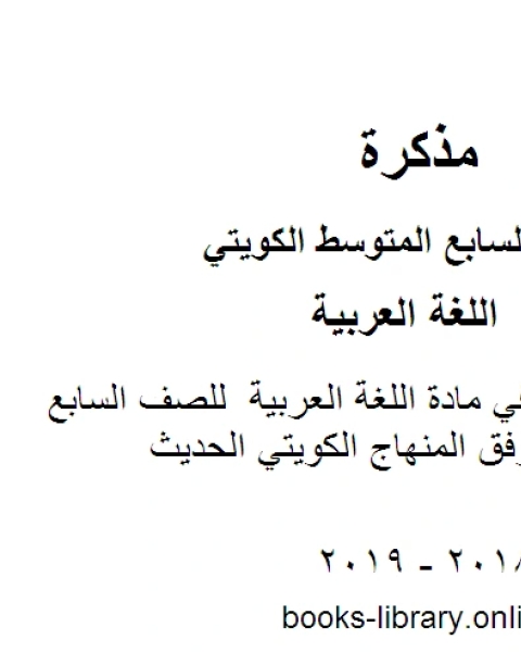 الوحدة الثانية في مادة اللغة العربية للصف السابع للفصل الأول وفق المنهاج الكويتي الحديث