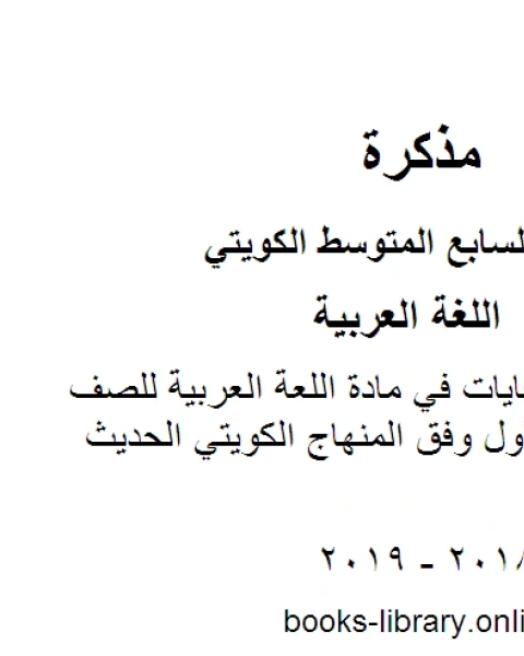 الوحدة الاولى كفايات في مادة اللعة العربية للصف السابع للفصل الأول وفق المنهاج الكويتي الحديث