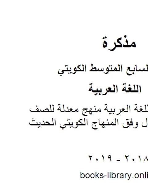 كفايات في مادة اللغة العربية منهج معدلة للصف السابع للفصل الأول وفق المنهاج الكويتي الحديث