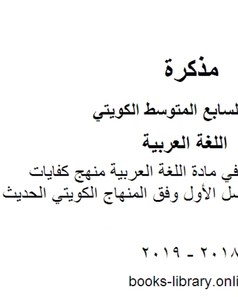 حل الوحدة الثالثة في مادة اللغة العربية منهج كفايات للصف السابع للفصل الأول وفق المنهاج الكويتي الحديث