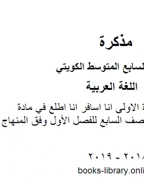 ورقة عمل الوحدة الاولى انا اسافر انا اطلع في مادة اللغة العربية2 للصف السابع للفصل الأول وفق المنهاج الكويتي الحديث