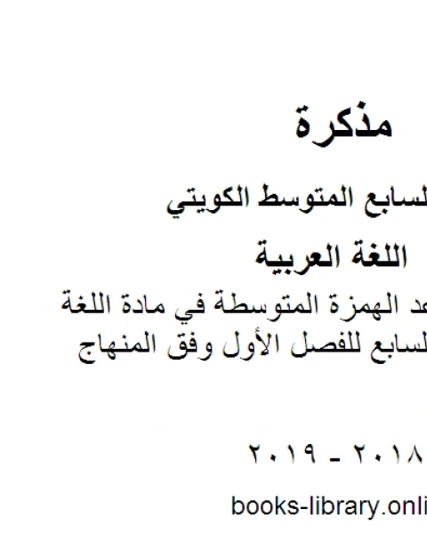 ورقة عمل لقواعد الهمزة المتوسطة في مادة اللغة العربية للصف السابع للفصل الأول وفق المنهاج الكويتي الحديث