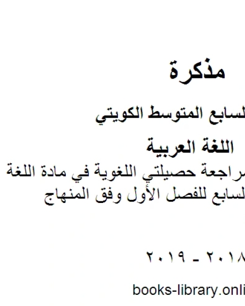 ورقة تقويمية ومراجعة حصيلتي اللغوية في مادة اللغة العربية للصف السابع للفصل الأول وفق المنهاج الكويتي الحديث