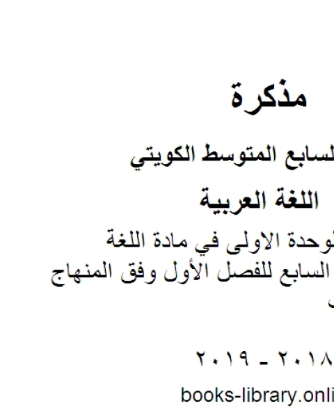 ورقة تقويمية للوحدة الاولى في مادة اللغة العربية للصف السابع للفصل الأول وفق المنهاج الكويتي الحديث