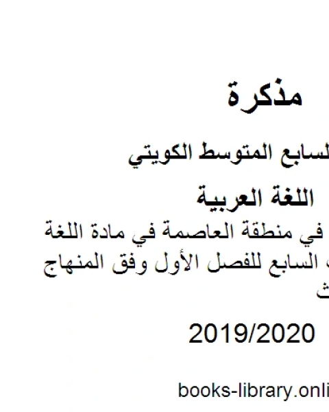 نموذج الإجابة في منطقة العاصمة في مادة اللغة العربية للصف السابع للفصل الأول وفق المنهاج الكويتي الحديث