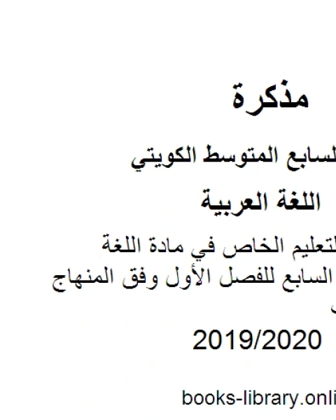 نموذج إجابة للتعليم الخاص في مادة اللغة العربية للصف السابع للفصل الأول وفق المنهاج الكويتي الحديث