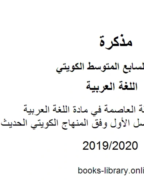 نموذج اجابة منطقة العاصمة في مادة اللغة العربية للصف السابع للفصل الأول وفق المنهاج الكويتي الحديث