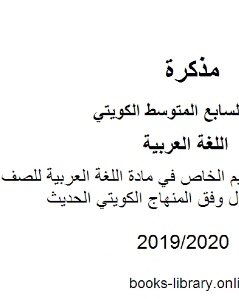 نموذج إجابة التعليم الخاص في مادة اللغة العربية للصف السابع للفصل الأول وفق المنهاج الكويتي الحديث