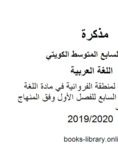 نموذج الإجابة لمنطقة الفروانية في مادة اللغة العربية للصف السابع للفصل الأول وفق المنهاج الكويتي الحديث