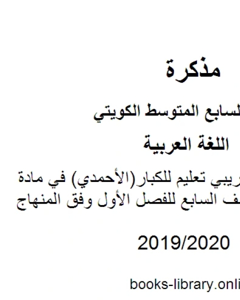 نموذج اختبار تجريبي تعليم للكبار الأحمدي في مادة اللغة العربية للصف السابع للفصل الأول وفق المنهاج الكويتي الحديث