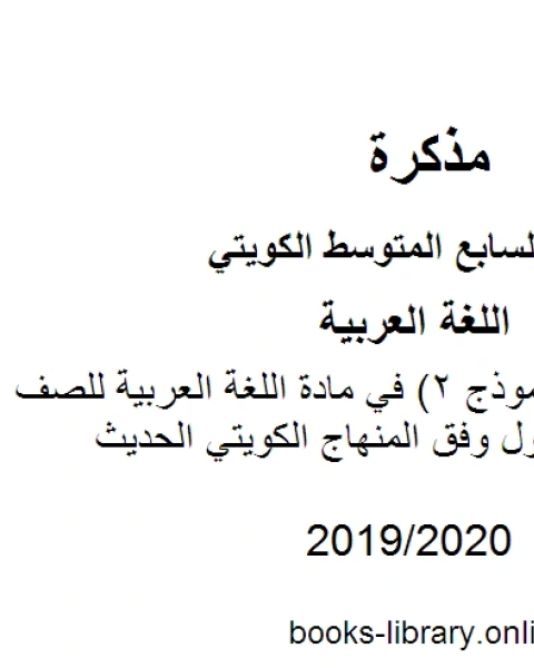 اختبار تجريبي نموذج 2 في مادة اللغة العربية للصف السابع للفصل الأول وفق المنهاج الكويتي الحديث