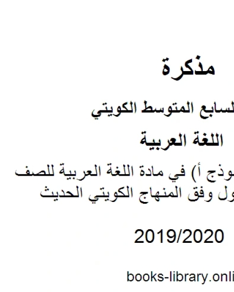 اختبار قصير نموذج أ في مادة اللغة العربية للصف السابع للفصل الأول وفق المنهاج الكويتي الحديث