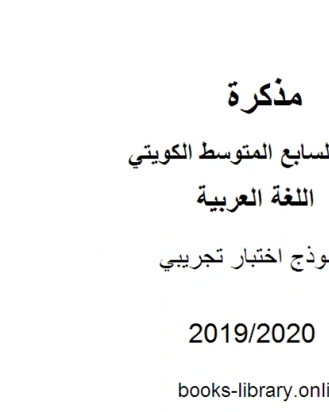 نموذج اختبار تجريبي في مادة اللغة العربية للصف السابع للفصل الأول وفق المنهاج الكويتي الحديث