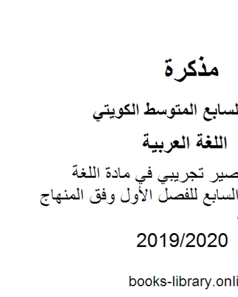 نموذج اختبار قصير تجريبي في مادة اللغة العربية للصف السابع للفصل الأول وفق المنهاج الكويتي الحديث