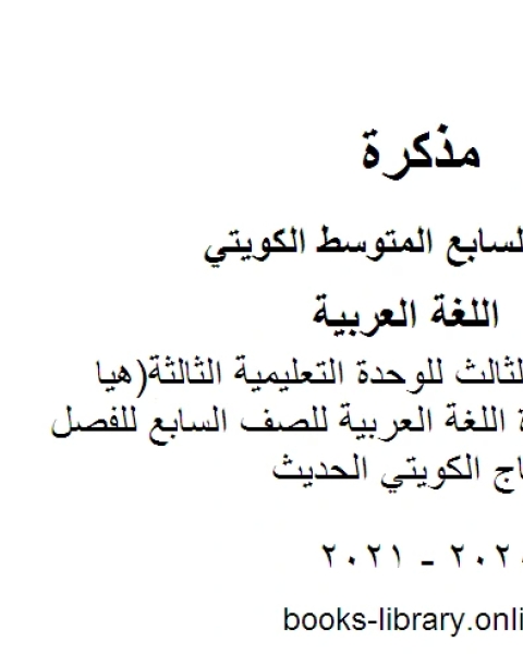 توصيف التقييم الثالث للوحدة التعليمية الثالثة هيا نكتشف في مادة اللغة العربية للصف السابع للفصل الأول وفق المنهاج الكويتي الحديث