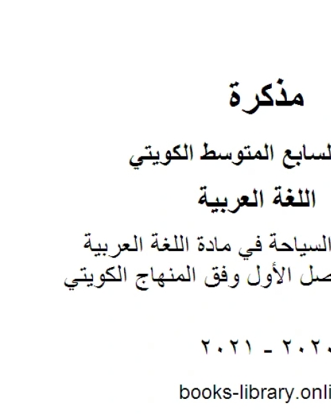 تقرير عن أنواع السياحة في مادة اللغة العربية للصف السابع للفصل الأول وفق المنهاج الكويتي الحديث