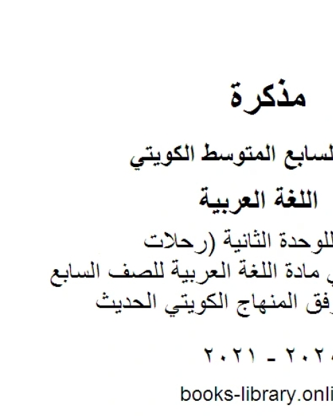 اختبار تقييمي للوحدة الثانية رحلات ومغامرات في مادة اللغة العربية للصف السابع للفصل الأول وفق المنهاج الكويتي الحديث