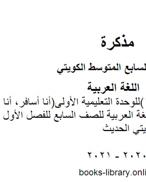 اختبار تقويمي 1 للوحدة التعليمية الأولى أنا أسافر، أنا اطلع في مادة اللغة العربية للصف السابع للفصل الأول وفق المنهاج الكويتي الحديث