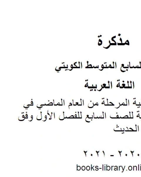 المهارات التكميلية المرحلة من العام الماضي في مادة اللغة العربية للصف السابع للفصل الأول وفق المنهاج الكويتي الحديث