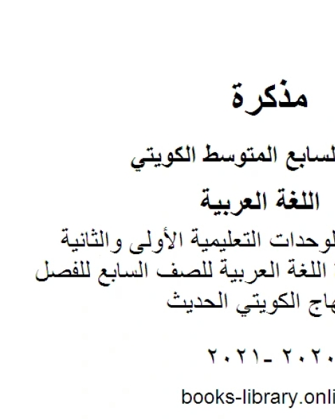 الثروة اللغوية للوحدات التعليمية الأولى والثانية والثالثة في مادة اللغة العربية للصف السابع للفصل الأول وفق المنهاج الكويتي الحديث