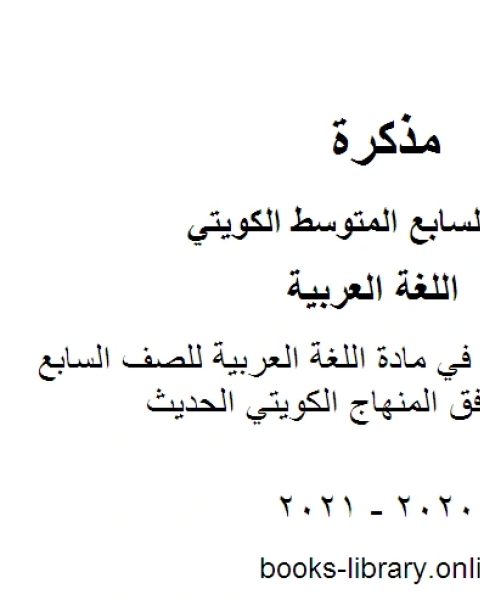 ترتيب الأنشطة في مادة اللغة العربية للصف السابع للفصل الأول وفق المنهاج الكويتي الحديث