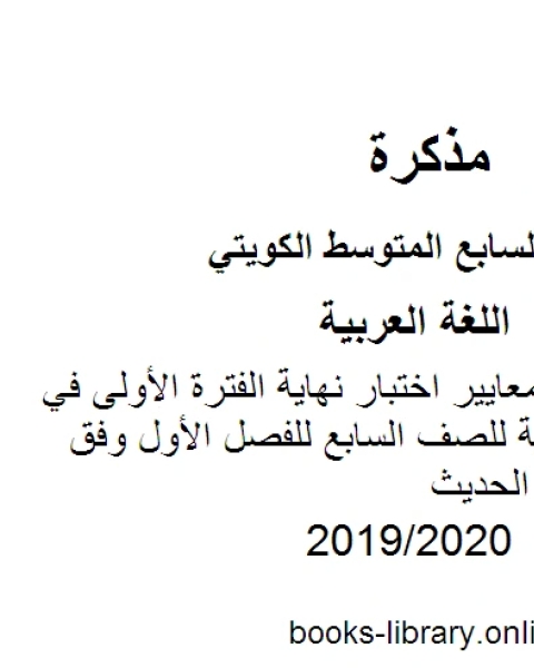 مراجعة شاملة لمعايير اختبار نهاية الفترة الأولى في مادة اللغة العربية للصف السابع للفصل الأول وفق المنهاج الكويتي الحديث