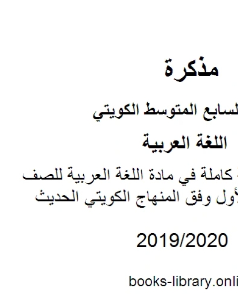 السلامة اللغوية كاملة في مادة اللغة العربية للصف السابع للفصل الأول وفق المنهاج الكويتي الحديث