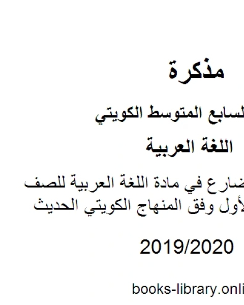 جزم الفعل المضارع في مادة اللغة العربية للصف السابع للفصل الأول وفق المنهاج الكويتي الحديث