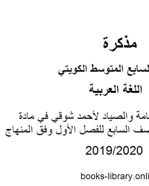 تحليل نص اليمامة والصياد لأحمد شوقي في مادة اللغة العربية للصف السابع للفصل الأول وفق المنهاج الكويتي الحديث