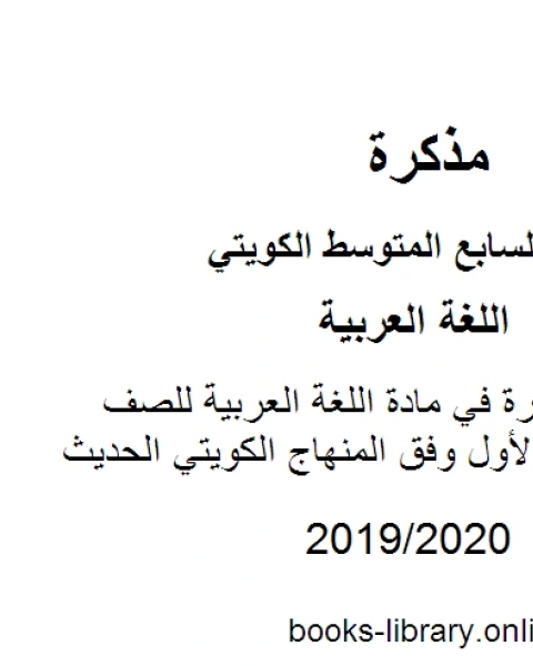 اختبارات قصيرة في مادة اللغة العربية للصف السابع للفصل الأول وفق المنهاج الكويتي الحديث