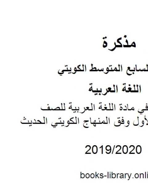 الوحدة الأولي في مادة اللغة العربية للصف السابع للفصل الأول وفق المنهاج الكويتي الحديث