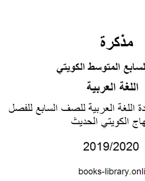 العجمي في مادة اللغة العربية للصف السابع للفصل الأول وفق المنهاج الكويتي الحديث