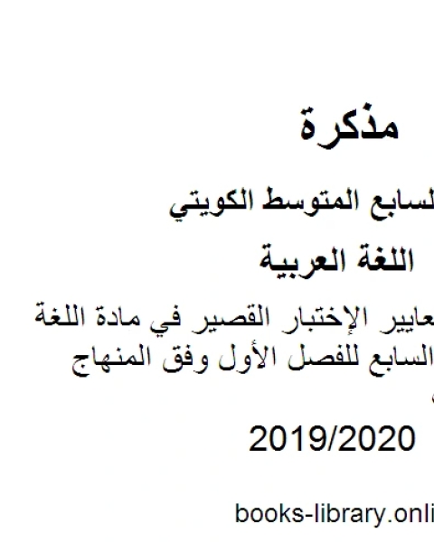 التدريب على معايير الإختبار القصير في مادة اللغة العربية للصف السابع للفصل الأول وفق المنهاج الكويتي الحديث